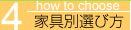 家具別選び方