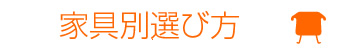 家具別選び方