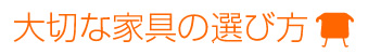 大切な家具の選び方