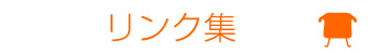 リンク集